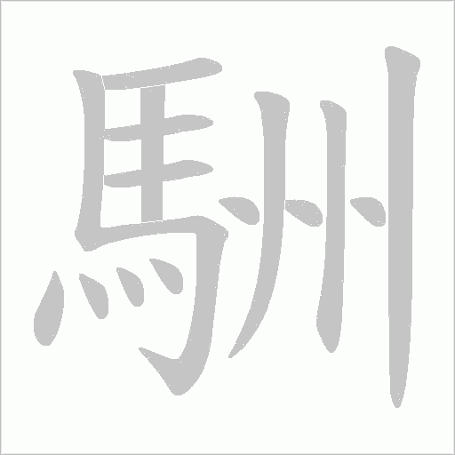 駲的筆順動畫演示