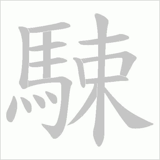 駷的筆順動(dòng)畫演示
