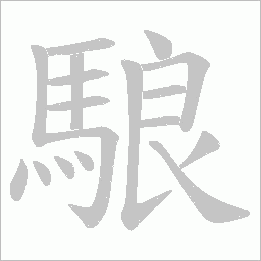 駺的筆順動畫演示