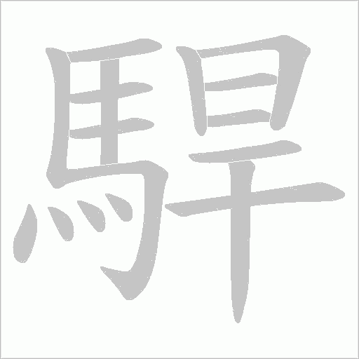 駻的筆順動畫演示
