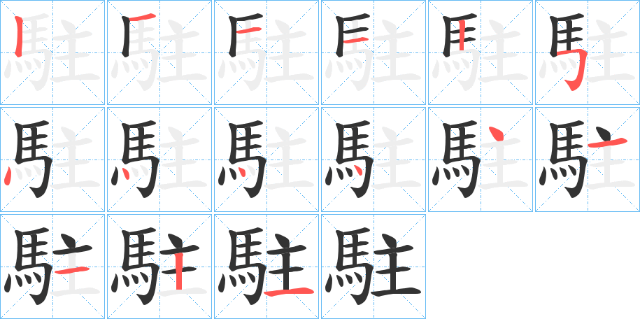 駐的筆順分步演示