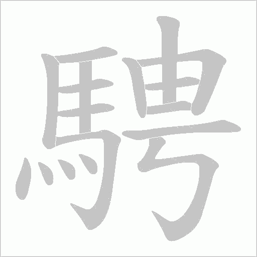 騁的筆順動畫演示