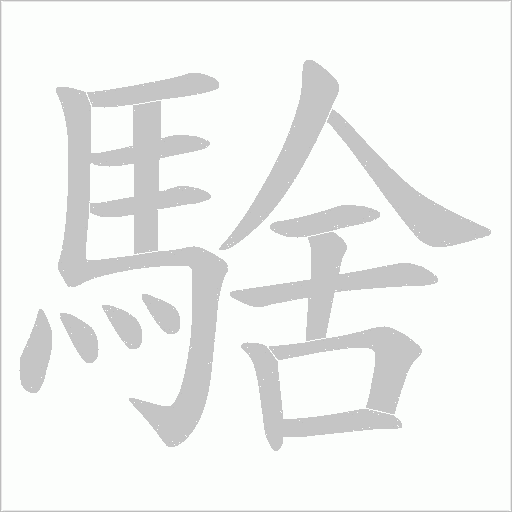 騇的筆順動畫演示