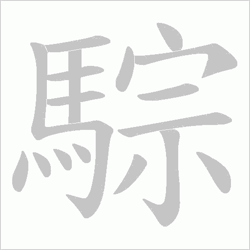 騌的筆順動畫演示