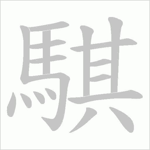 騏的筆順動(dòng)畫(huà)演示