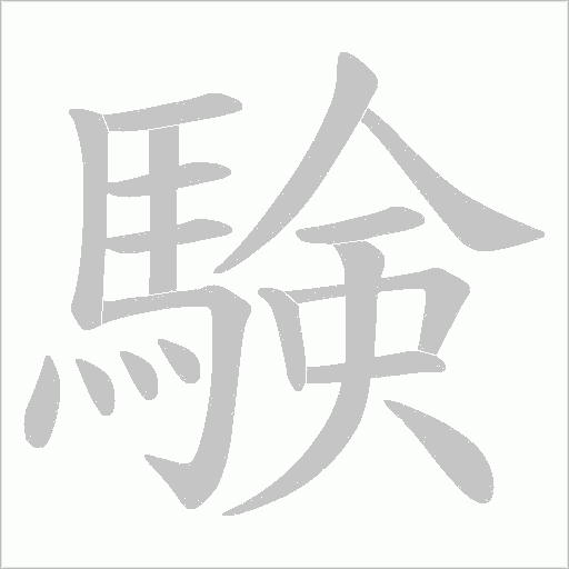 験的筆順動畫演示