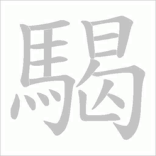 騔的筆順動畫演示