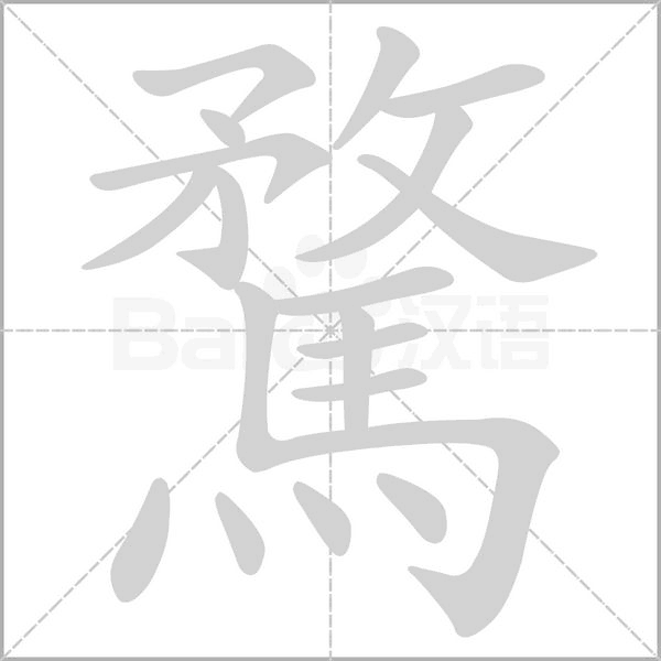 騖的筆順動(dòng)畫(huà)演示