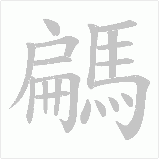 騗的筆順動畫演示