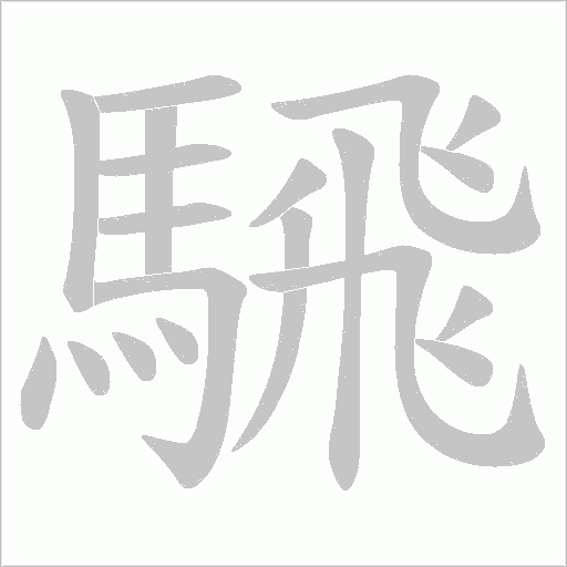 騛的筆順動畫演示