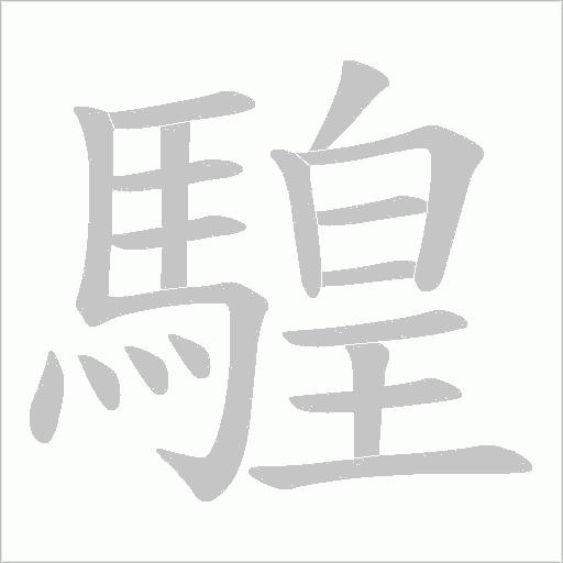 騜的筆順動畫演示