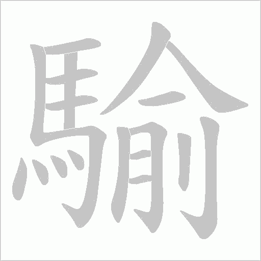 騟的筆順動畫演示