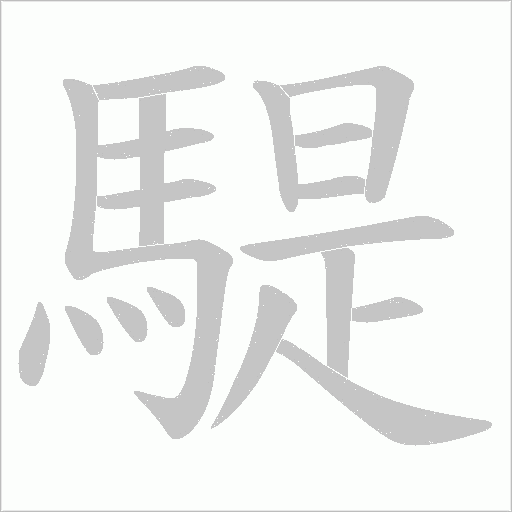 騠的筆順動畫演示