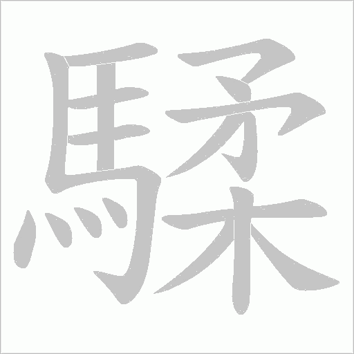 騥的筆順動(dòng)畫(huà)演示