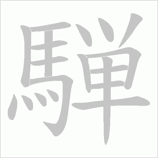 騨的筆順動畫演示