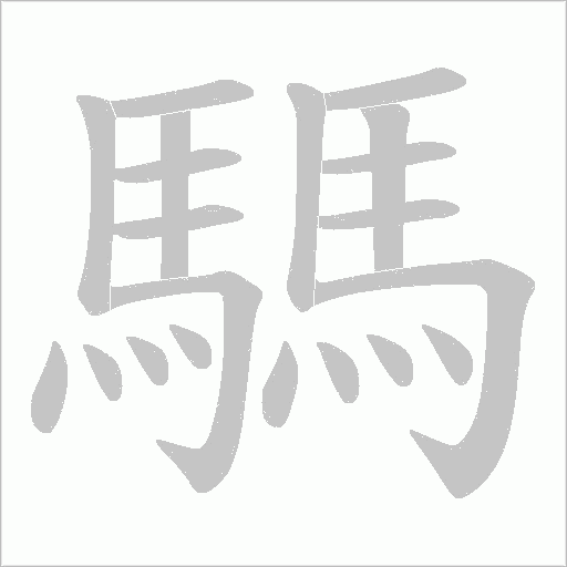 騳的筆順動畫演示