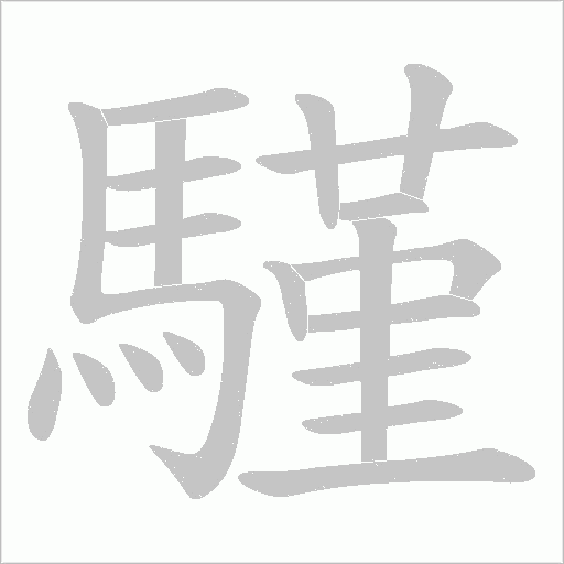 騹的筆順動畫演示