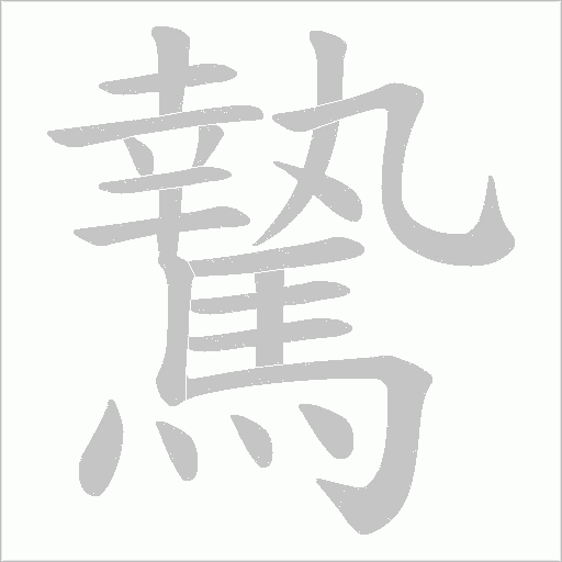騺的筆順動畫演示