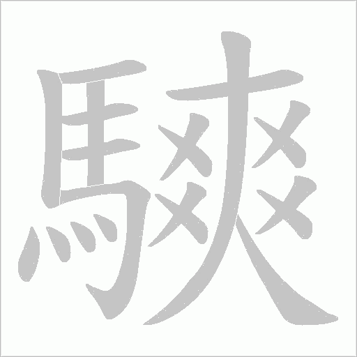 騻的筆順動畫演示