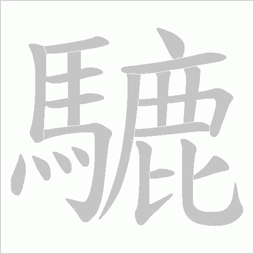 騼的筆順動畫演示