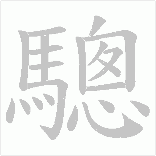 驄的筆順動畫演示