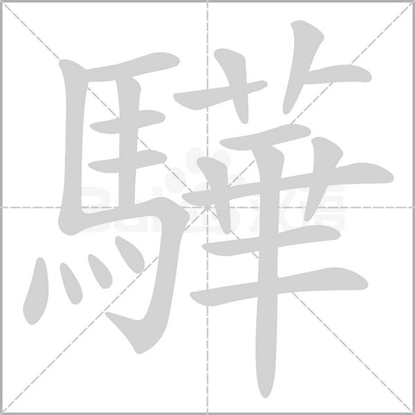 驊的筆順動(dòng)畫演示
