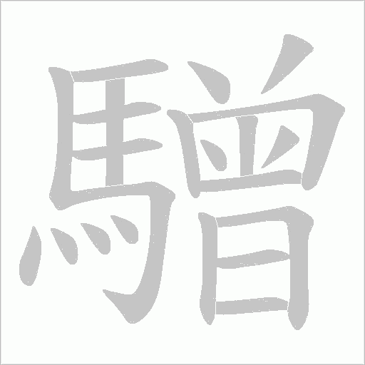 驓的筆順動畫演示