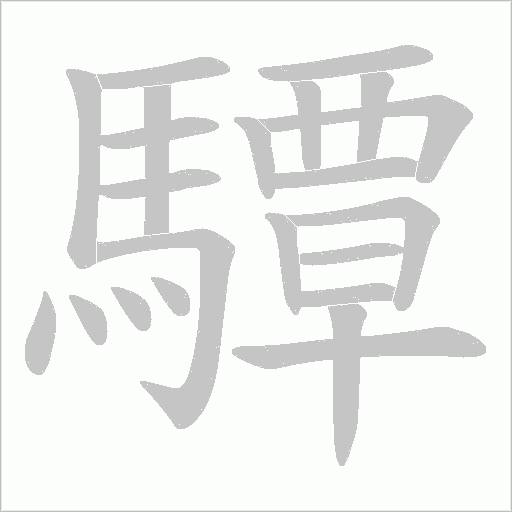 驔的筆順動畫演示