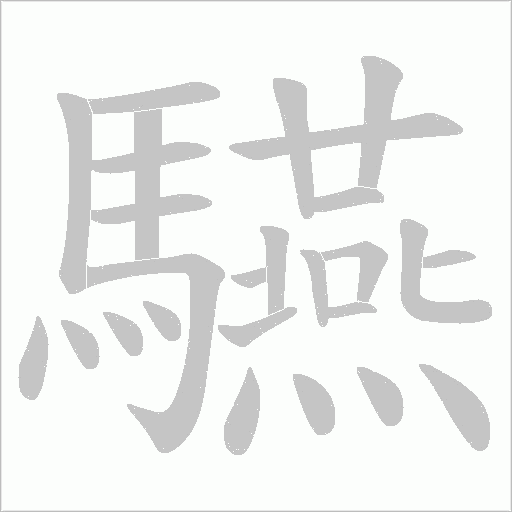 驠的筆順動(dòng)畫演示