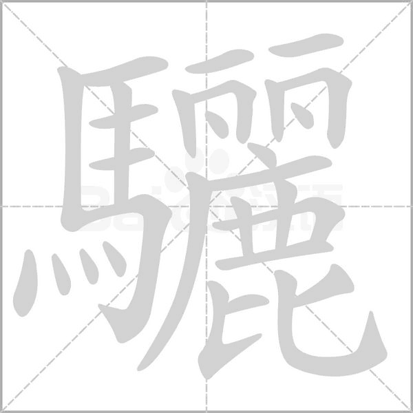 驪的筆順動(dòng)畫演示