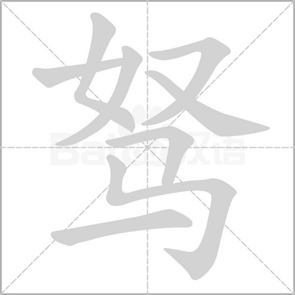 駑的筆順動(dòng)畫演示