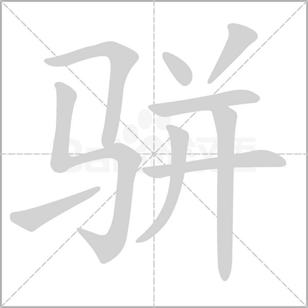 駢的筆順動(dòng)畫演示