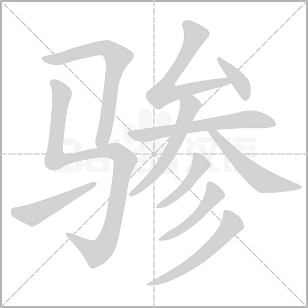 驂的筆順動(dòng)畫演示