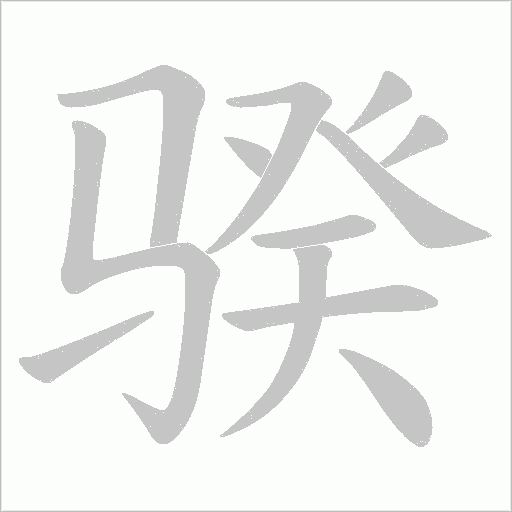 骙的筆順動畫演示