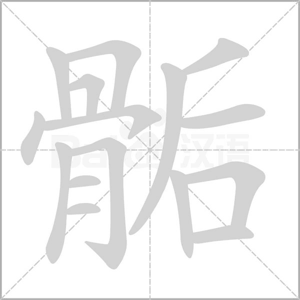 骺的筆順動畫演示