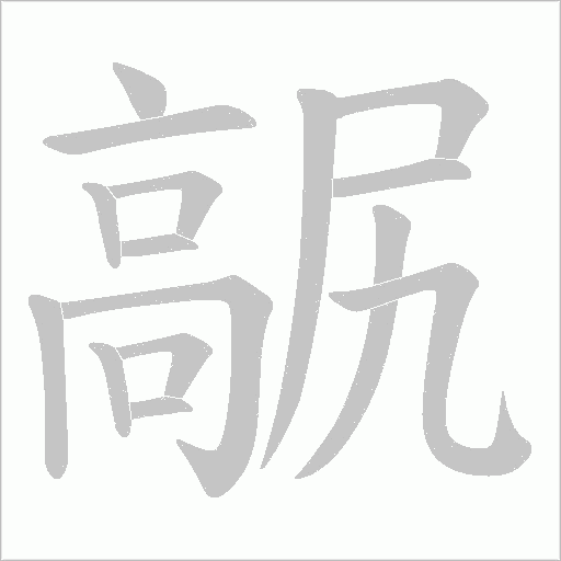 髛的筆順動畫演示