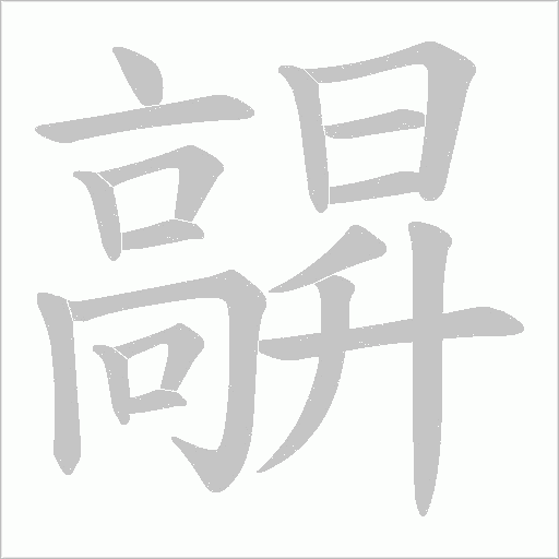 髜的筆順動畫演示