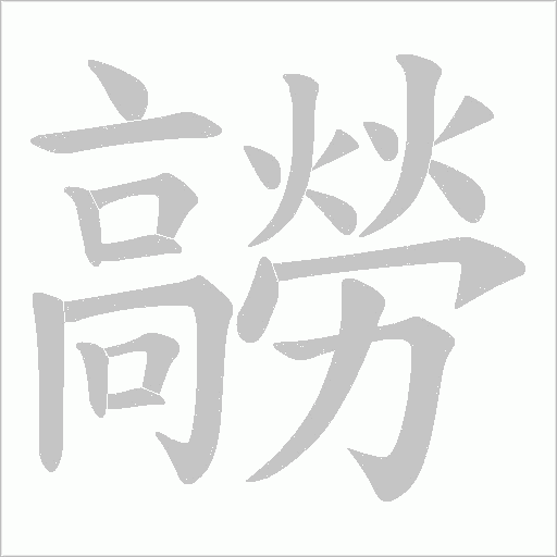 髝的筆順動畫演示