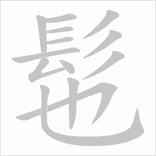 髢的筆順動畫演示