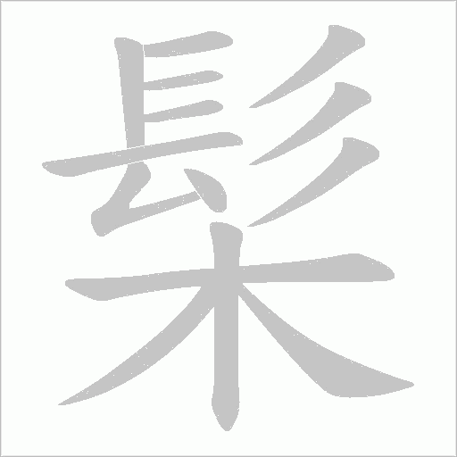 髤的筆順動畫演示
