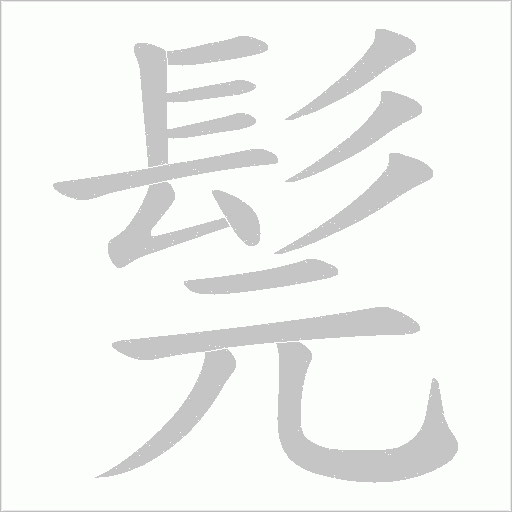 髨的筆順動畫演示