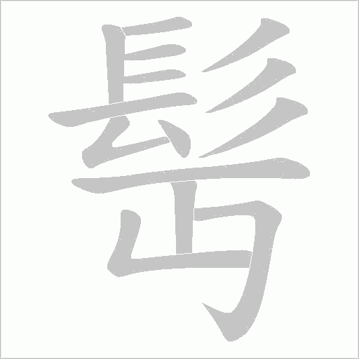 髩的筆順動畫演示