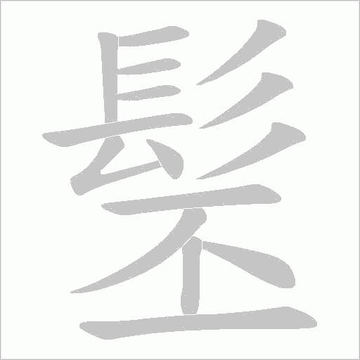 髬的筆順動畫演示