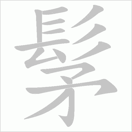 髳的筆順動畫演示