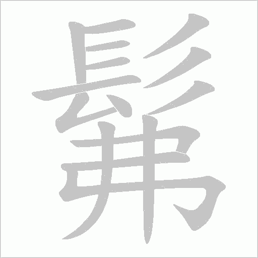 髴的筆順動畫演示