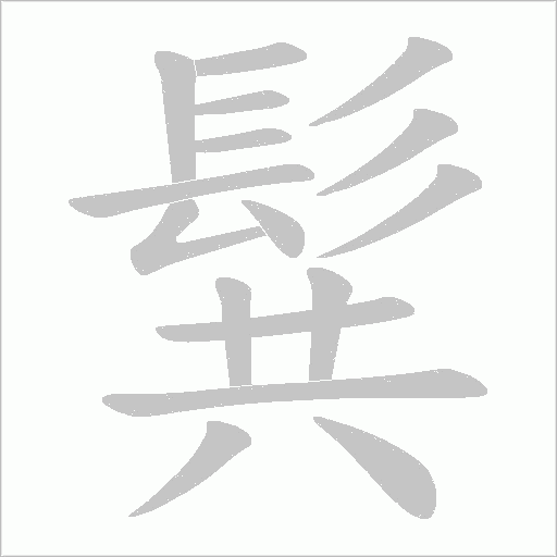 髸的筆順動畫演示