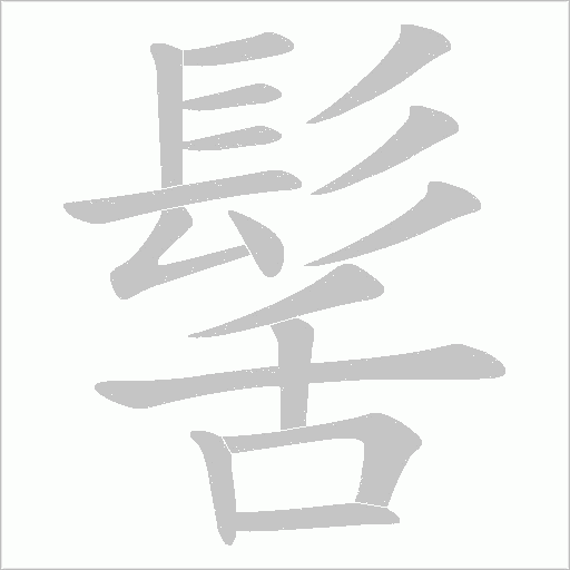 髺的筆順動畫演示