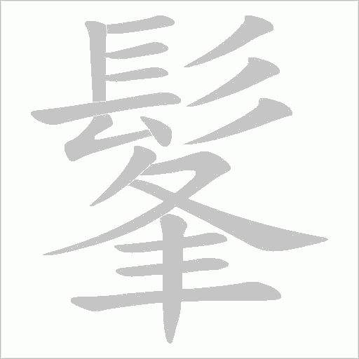 髼的筆順動畫演示