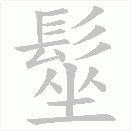 髽的筆順動畫演示