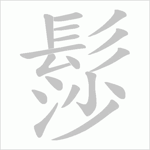 髿的筆順動畫演示